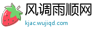 风调雨顺网